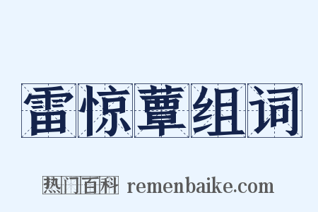 雷惊蕈组词是什么意思的图片